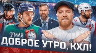 ДОБРОЕ УТРО, КХЛ ⏰ Обзор игр плей-офф Кубка Гагарина | 02.05.2025 | ЖАРА В УФЕ🔥🔥🔥
