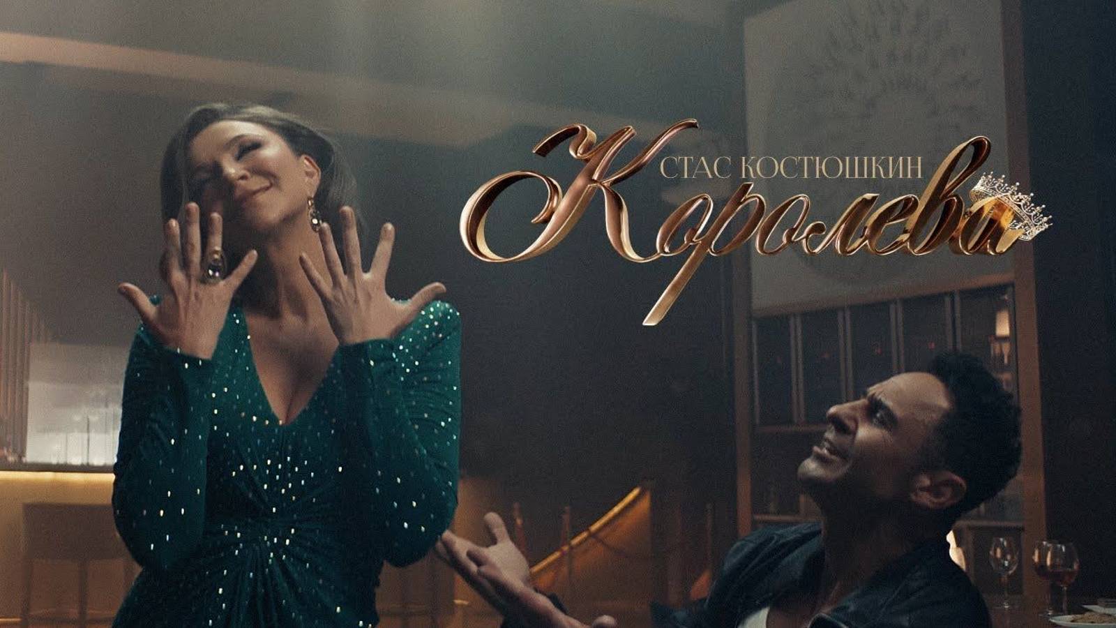 Стас Костюшкин – Королева (2023)