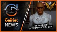Новости от GNNews | Миграция и бум в недавно колонизированных системах Elite Dangerous