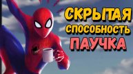 МОЩНЕЙШАЯ СПОСОБНОСТЬ ЧЕЛОВЕКА-ПАУКА