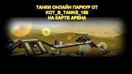 ТАНКИ ОНЛАЙН ПАРКУР ОТ KOT_B_TANKE_155