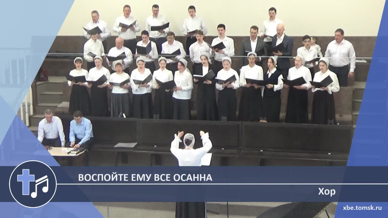 Хор - Воспойте Ему все Осанна (Пение)