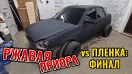 Ржавчина под пленкой. Чего ждать от некачественной оклейки. Приора по низу рынка. Часть 4: Финал