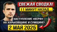 Движение на Харьковщине! «Что происходит в Эти Минуты?» - Военные Сводки (2 мая 2025)