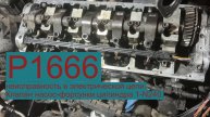 VW T5 P1666 — неисправность в электрической цепи. Клапан насос-форсунки цилиндра 1-N240.
