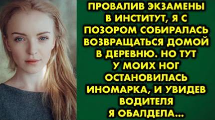 Провалив экзамены в институт, я с позором собиралась возвращаться домой в деревню. Но тут у моих ног