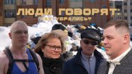 ЛЮДИ ГОВОРЯТ: КАК УБРАЛИСЬ?