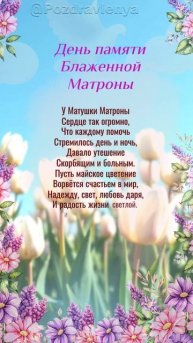День памяти Блаженной Матроны Московской, 2 мая