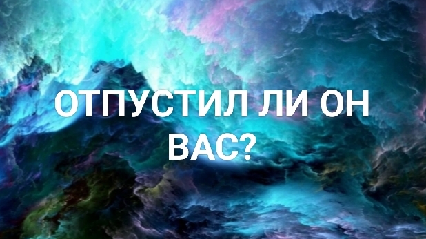 Отпустил ли он Вас?