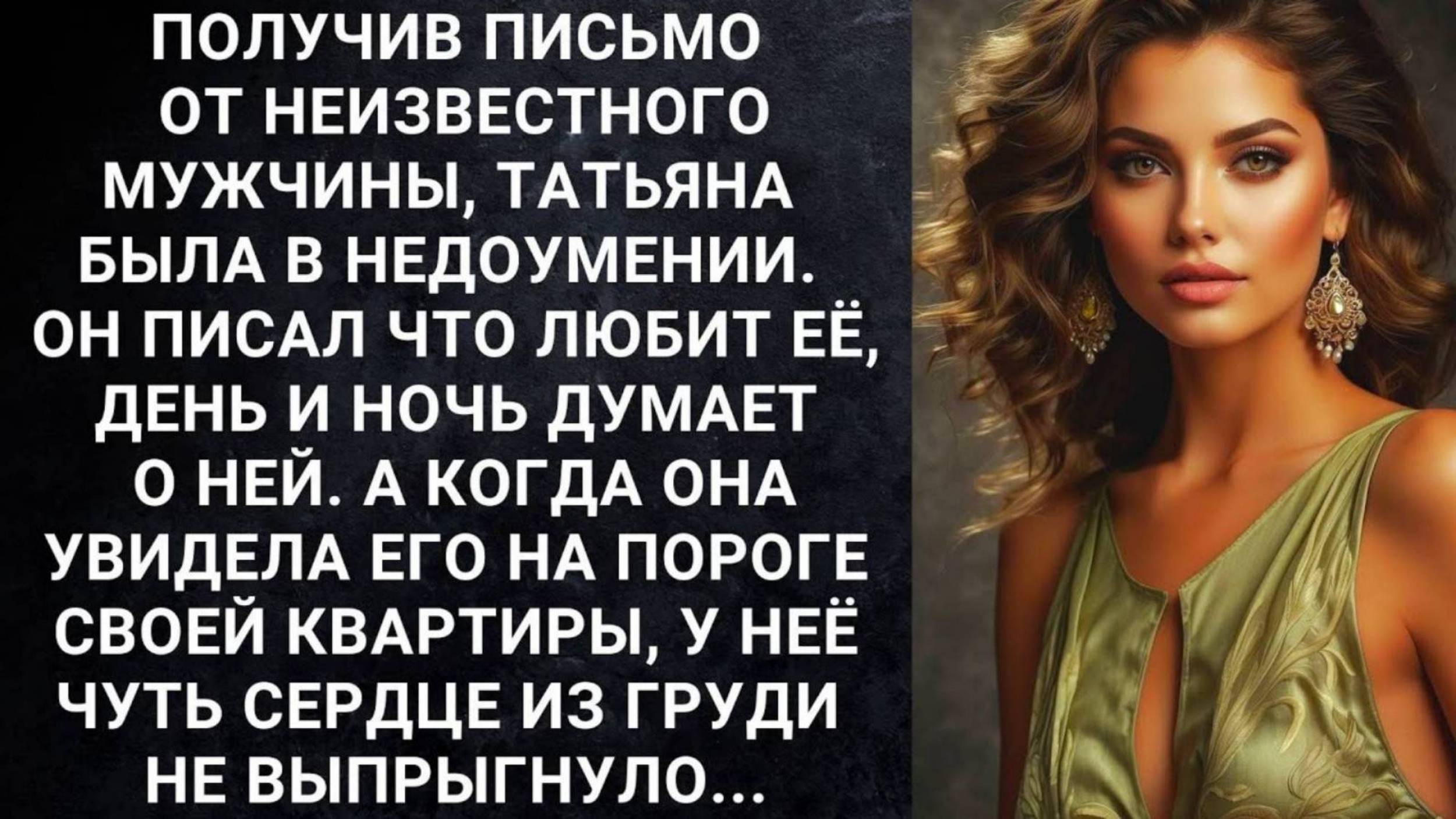 Истории из жизни. Получив письмо от неизвестного мужчины Жизненные истории, Аудио рассказы слушать