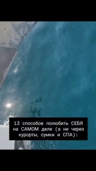 13 способов полюбить СЕБЯ на САМОМ деле (а не через курорты, сумки и СПА):