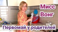 Диана- Пришла к родителям на Первомай