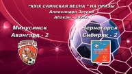 Авангард 2 - Сибиряк 2. 2017. “XXlX САЯНСКАЯ ВЕСНА ” НА ПРИЗЫ Александра Зотова. Абакан - 2025