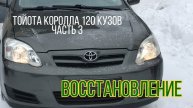 Тойота королла 120 кузов, восстановление. Часть 3