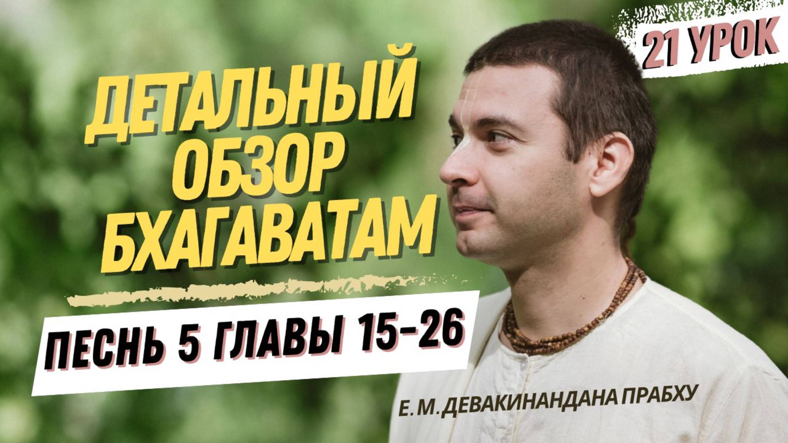 Oбзор Бхагаватам - 21 урок, песнь 5, главы 15-26