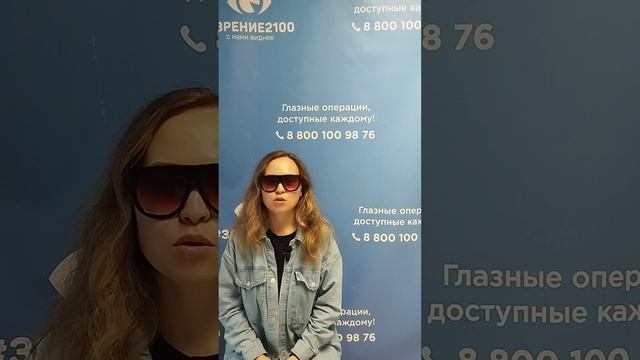 Отзыв после лазерной коррекции зрения в клинике "Зрение 2100", 88001009876