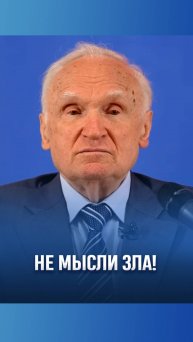 Не мысли зла! / А.И. Осипов
