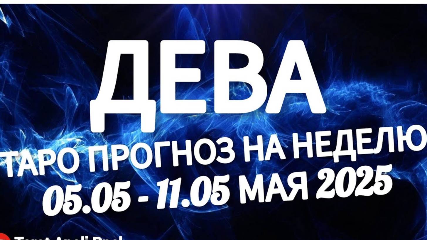 🔴ДЕВА-ТАРО ПРОГНОЗ НА НЕДЕЛЮ 05 -11 МАЯ 2025