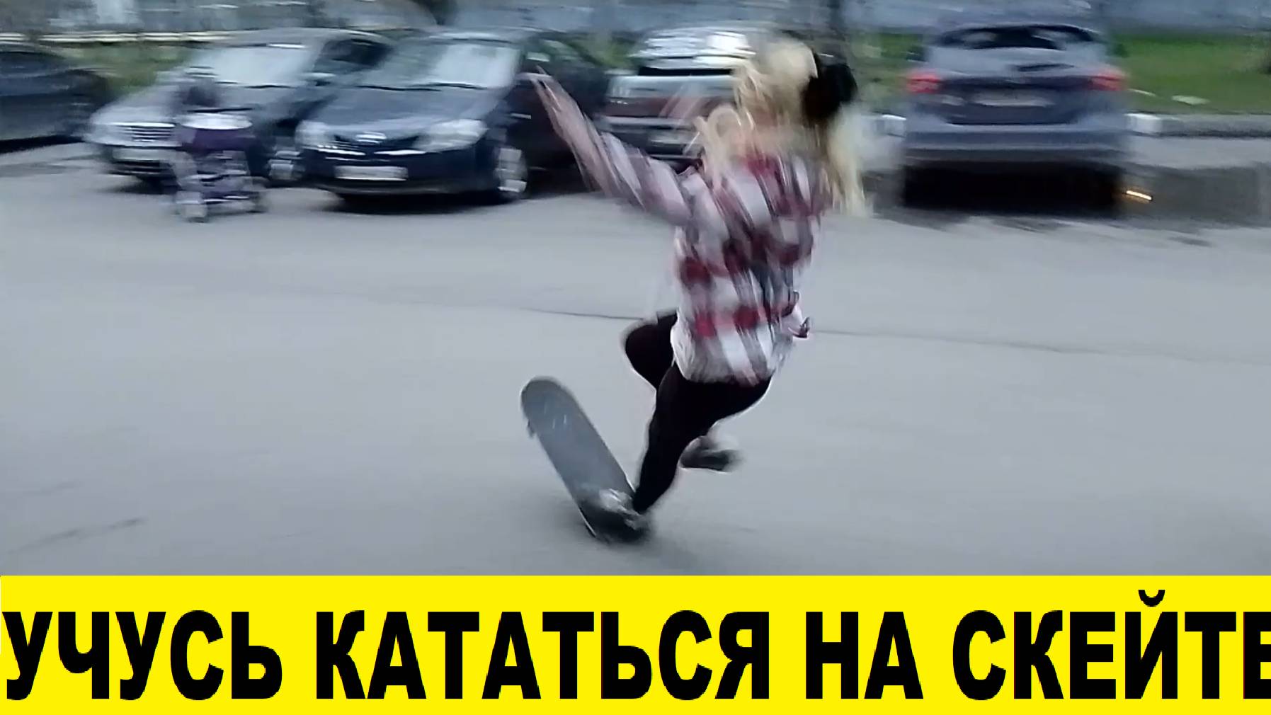 Учусь кататься на скейтборде,это до добра не доводит / I'm learning to skateboard, I crashed