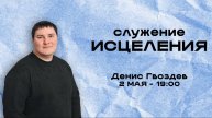 Служение исцеления \ Денис Гвоздев \ 02.05.2025