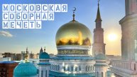 ПЯТНИЧНАЯ ПРОПОВЕДЬ И ДЖУМА НАМАЗ | ПРЯМОЙ ЭФИР | 02.05.2025