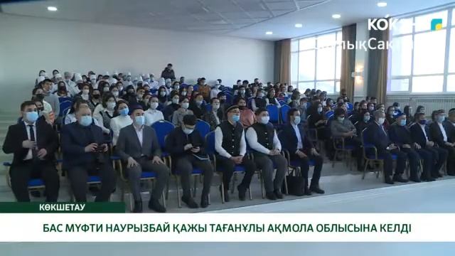 БАС МҮФТИ НАУРЫЗБАЙ ҚАЖЫ ТАҒАНҰЛЫ АҚМОЛА ОБЛЫСЫНА КЕЛДІ