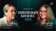 Как начать швейный бизнес в 2025. Почему не надо шить детские костюмы? Ксения Ермолова