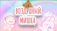 ЭТО ВОЗДУШНЫЙ МИШКА, песенки и видео для детей