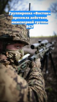 Группировка «Восток» пресекла действия инженерной группы ВСУ