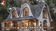 Сказочный дом мечты – 3D идея для вдохновения с планировкой и интерьером 🏡🏚️🏠 вариант (94)