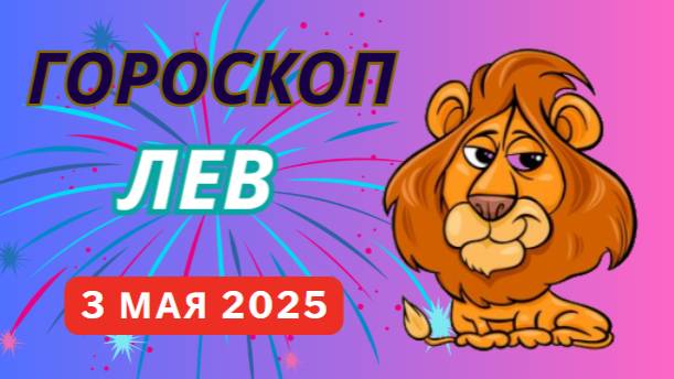 ♌ 3 МАЯ - ГОРОСКОП НА СЕГОДНЯ ДЛЯ ЛЬВОВ: ВАШЕ ВРЕМЯ СИЯТЬ ЯРЧЕ СОЛНЦА!