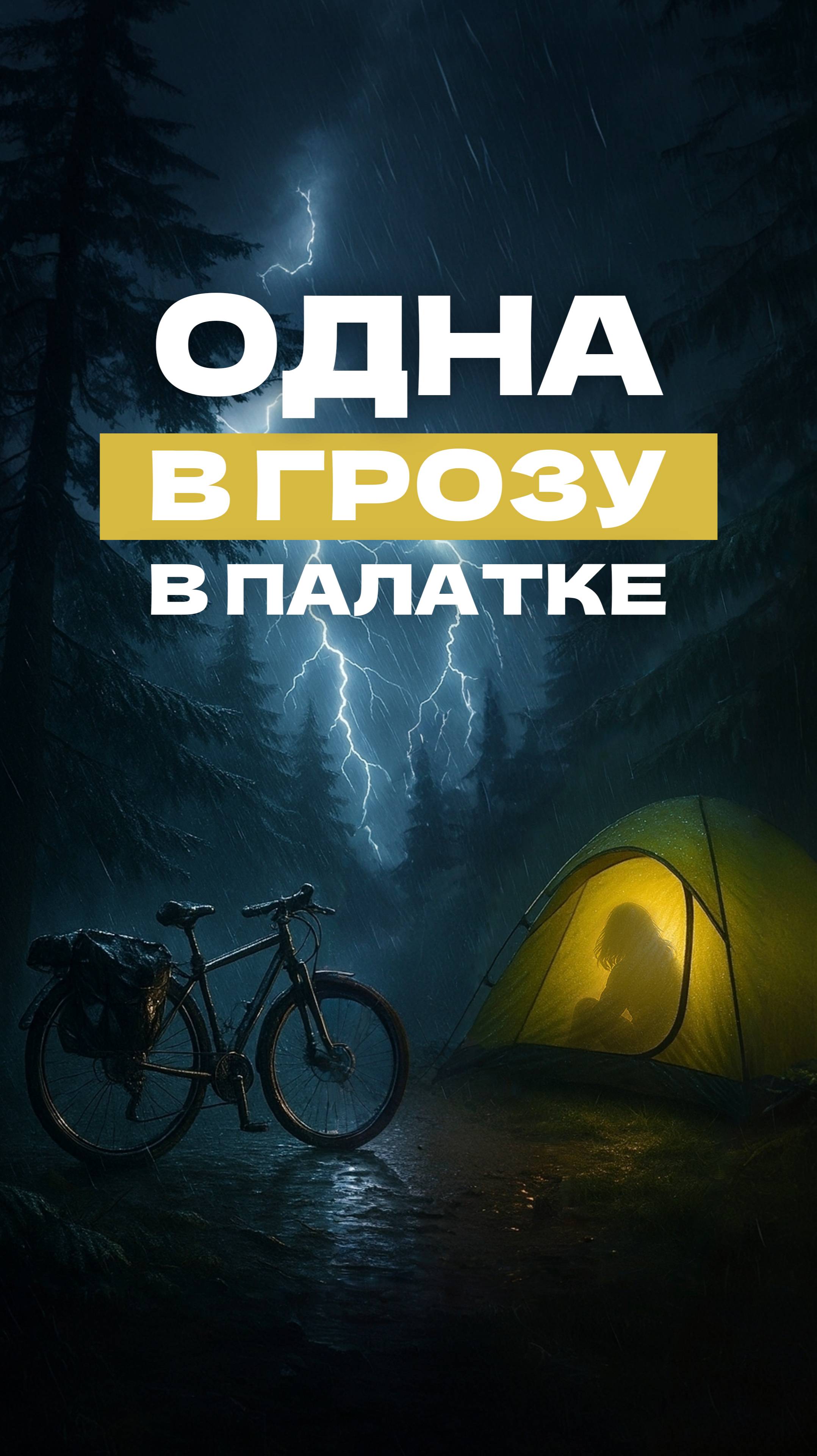 Одна в палатке ночью в грозу | фрагмент из велопохода