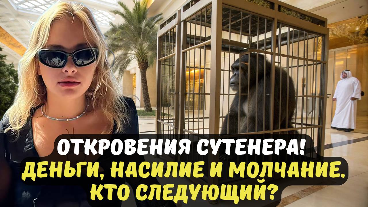 ОТКРОВЕНИЯ СУТЕНЕРА! ДЕНЬГИ, НАСИЛИЕ И МОЛЧАНИЕ. КТО СЛЕДУЮЩИЙ?