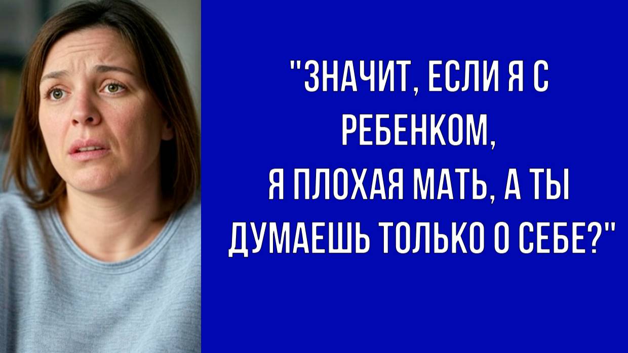 Ты намекаешь, что я плохая мать, только потому что я забочусь о ребенке, а ты — о карьере