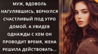 Истории из жизни. Муж вдоволь нагулявшись вернулся Жизненные истории, Аудио рассказы слушать