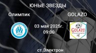 "Юные Звезды" Олимпик - GOLAZO