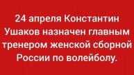 Константин Ушаков Волейбол. Главный тренер сборной России по волейболу.