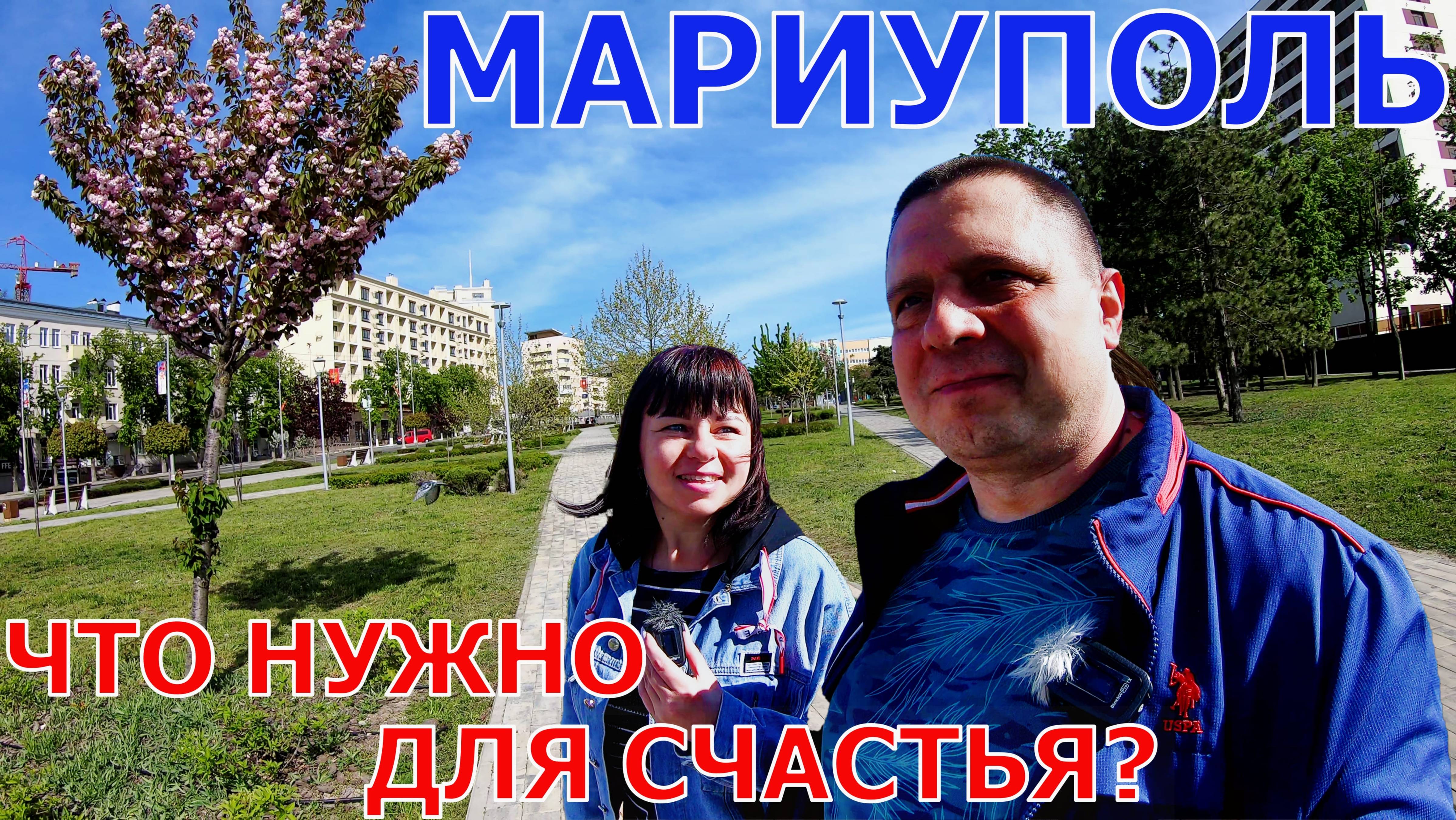 МАРИУПОЛЬ - ЖИТЕЛИ ОТМЕЧАЮТ ПЕРВОМАЙ - ГРЕЧЕСКАЯ ПЛОЩАДЬ - ВКЛЮЧИЛИ ФОНТАНЫ - ЧТО НУЖНО ДЛЯ СЧАСТЬЯ