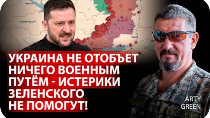 Украина не отобьет ничего военным путём - истерики Зеленского не помогут! | Arty Green|Канал Центр