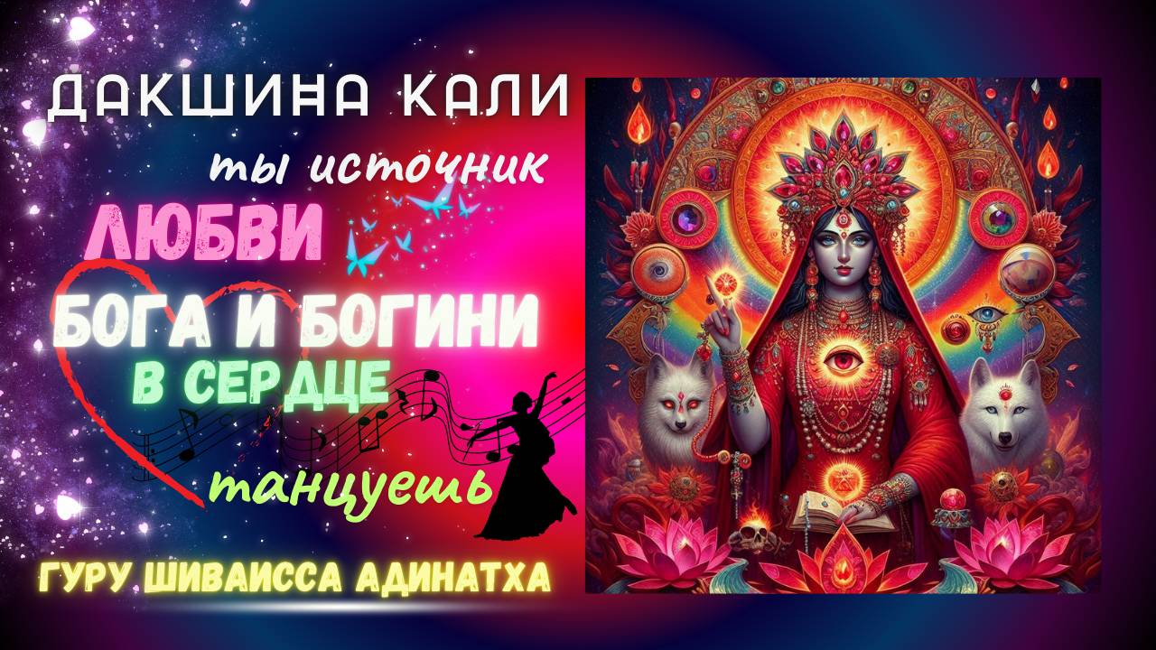 Дакшина Кали ты источник любви Бога и Богини в сердце танцуешь