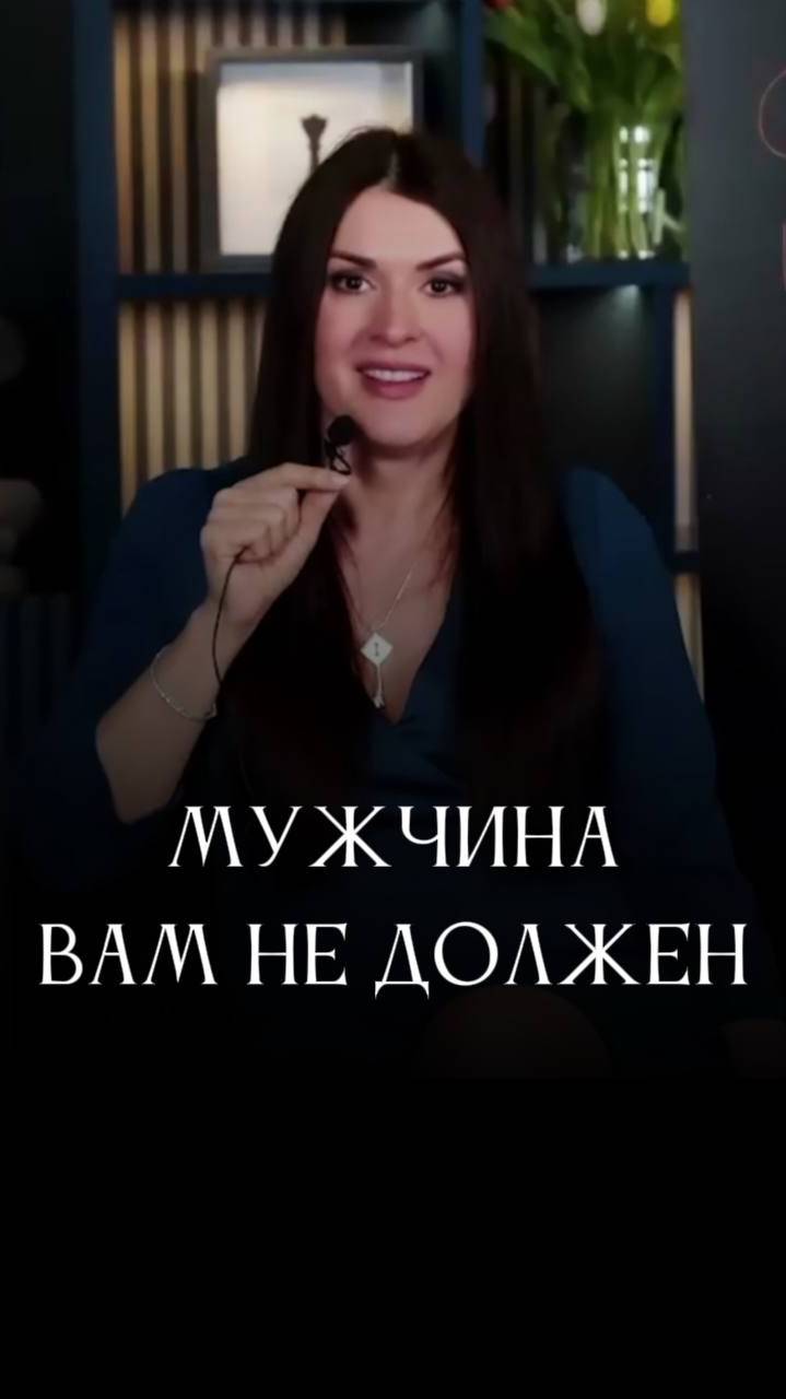 Что должен мужчина? #адакондэ