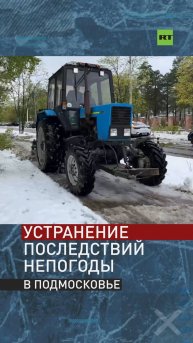 Устранение последствий непогоды в Подмосковье