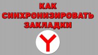 Как синхронизировать закладки в Яндекс браузере