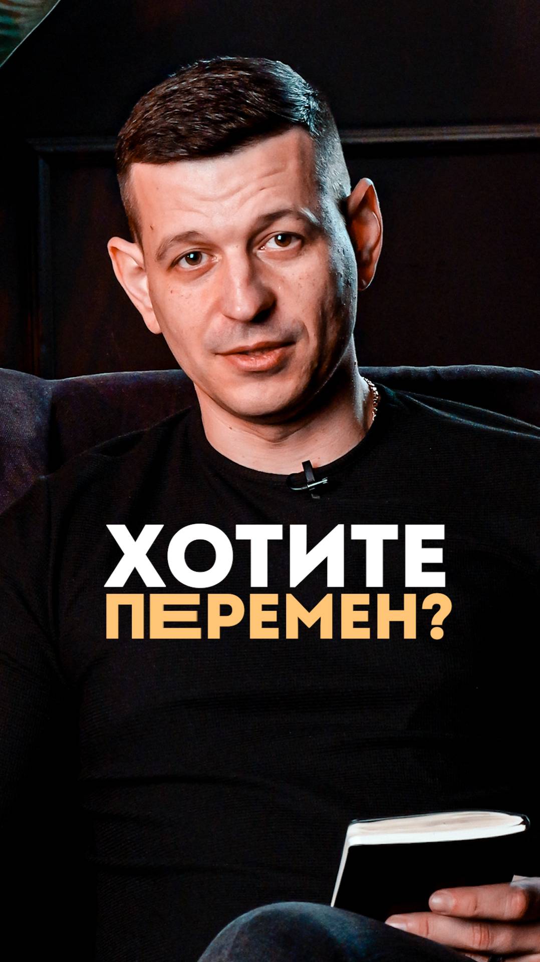 Хотите перемен?