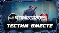 🕹️ТЕСТИМ ВМЕСТЕ🕹️по CyberCorp