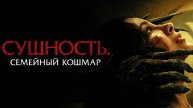 Сущность. Семейный кошмар / Rosario (2025) Трейлер №1