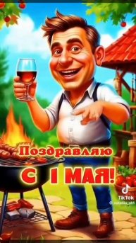 1 Мая