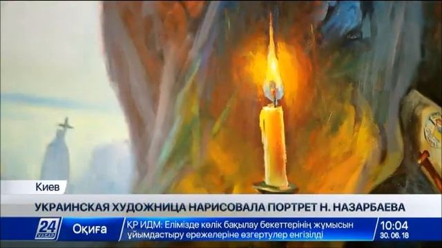 Украинская художница нарисовала портрет Н.Назарбаева