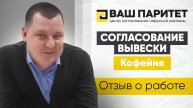 Видео отзыв сотрудничества с Центром Регистрации Наружной Рекламы "Ваш Паритет"