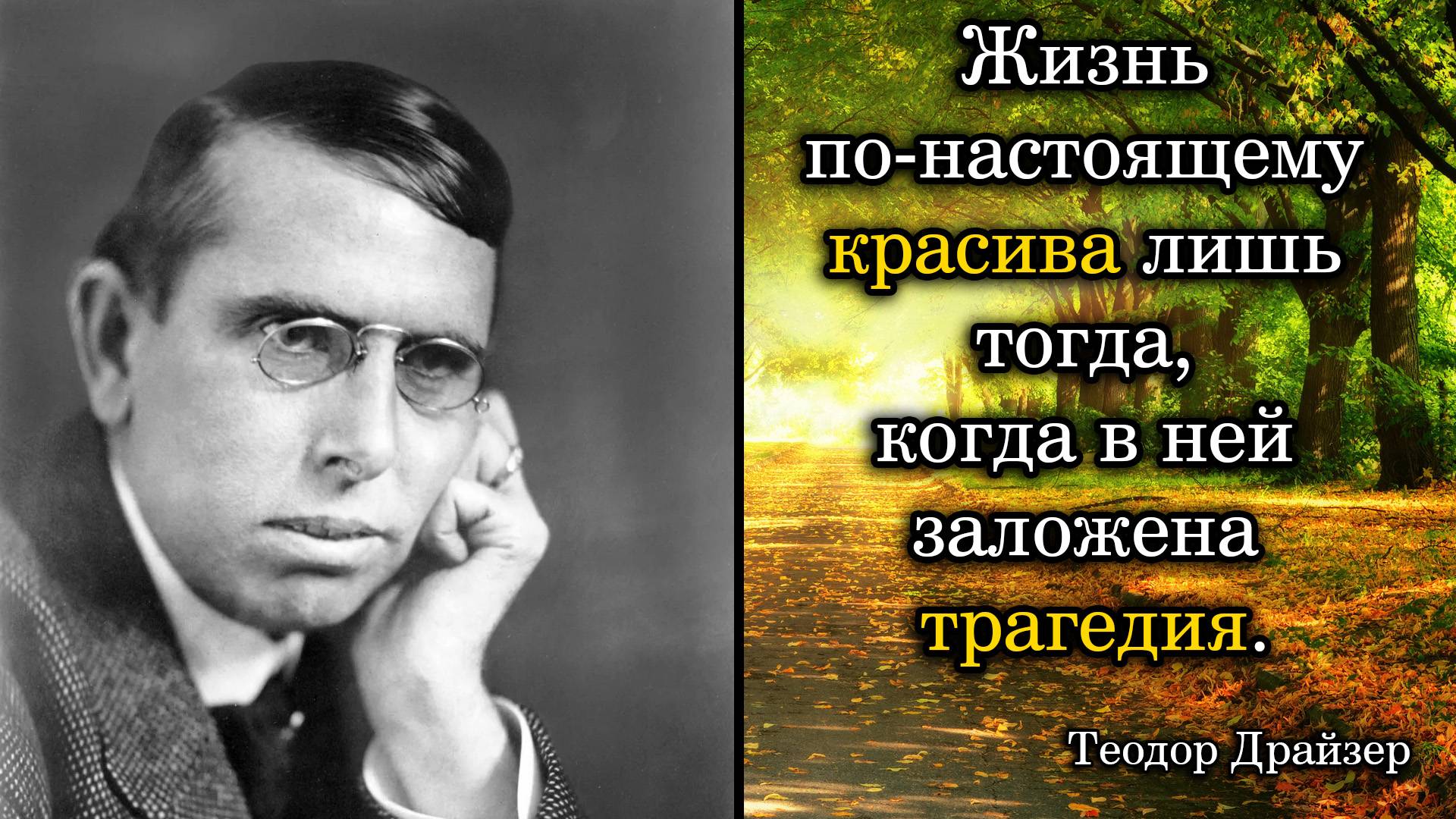 Теодор Драйзер. Жизнь по-настоящему красива лишь тогда, когда в ней заложена трагедия.